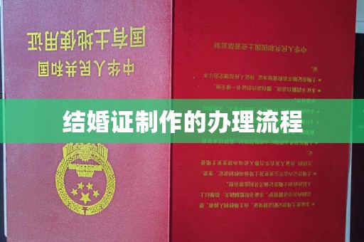 睢宁结婚证制作的办理流程